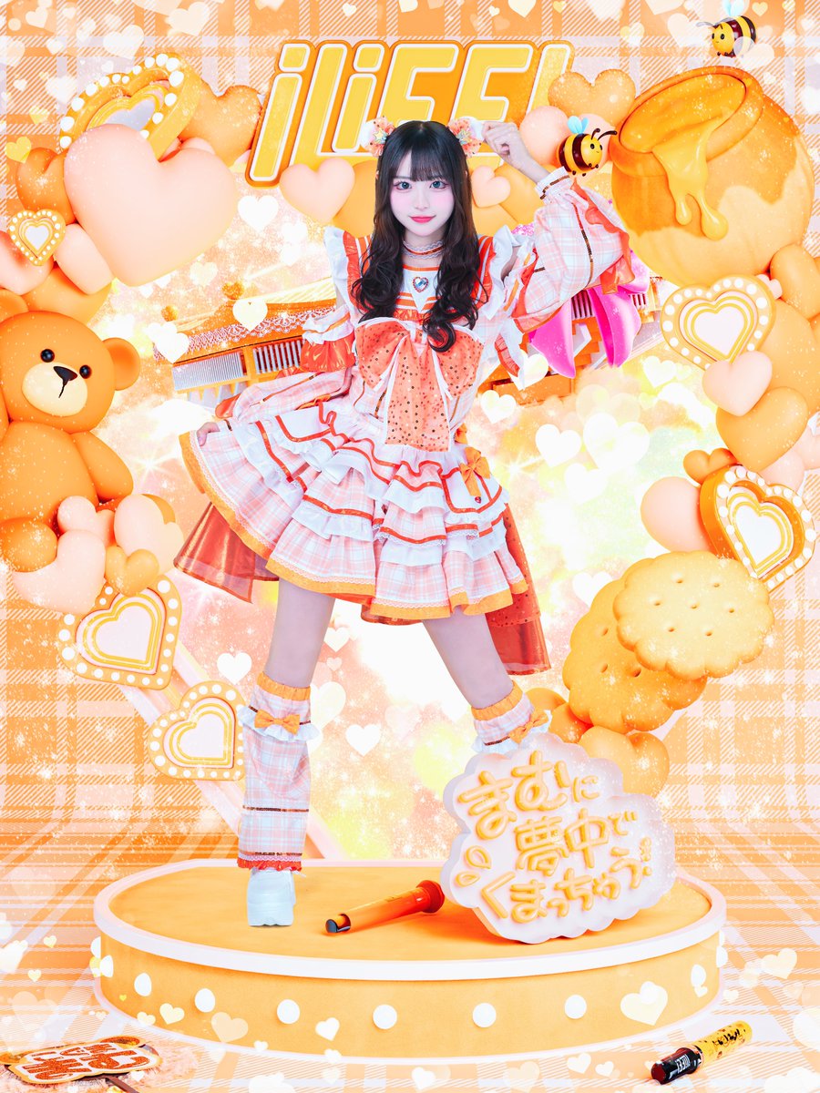 iLiFE!【あいらいふ】 (@ilife_official) on Twitter photo 【新メンバー公開】
♥小熊まむ(こぐままむ)
♡ <a href="/iLiFE_koguma/">小熊まむ【iLiFE!】</a>
♥担当カラー オレンジ
♡まむに夢中でくまっちゃう!
「とびっきりの愛、届け〜!❤︎」
#iLiFE 【新メンバー公開】
♥小熊まむ(こぐままむ)
♡ <a href="/iLiFE_koguma/">小熊まむ【iLiFE!】</a>
♥担当カラー オレンジ
♡まむに夢中でくまっちゃう!
「とびっきりの愛、届け〜!❤︎」
#iLiFE