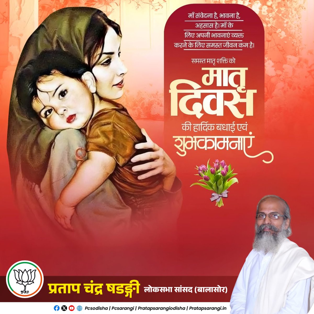 Pratap Chandra Sarangi (@pcsarangi) on Twitter photo рдорд╛рдБ рд╕рдВрд╡реЗрджрдирд╛ рд╣реИ, рднрд╛рд╡рдирд╛ рд╣реИ, рдЕрд╣рд╕рд╛рд╕ рд╣реИред рдорд╛рдБ рдХреЗ рд▓рд┐рдП рдЕрдкрдиреА рднрд╛рд╡рдирд╛рдПрдВ рд╡реНрдпрдХреНрдд рдХрд░рдиреЗ рдХреЗ рд▓рд┐рдП рд╕рдорд╕реНрдд рдЬреАрд╡рди рдХрдо рд╣реИред
рд╕рдорд╕реНрдд рдорд╛рддреГ рд╢рдХреНрддрд┐ рдХреЛ рдорд╛рддреГ рджрд┐рд╡рд╕
рдХреА рд╣рд╛рд░реНрджрд┐рдХ рдмрдзрд╛рдИ рдПрд╡рдВ рд╢реБрднрдХрд╛рдордирд╛рдПрдВ ЁЯЩП
#рдорд╛рддреГрд╢рдХреНрддрд┐ #рдорд╛рддреГрджрд┐рд╡рд╕ рдорд╛рдБ рд╕рдВрд╡реЗрджрдирд╛ рд╣реИ, рднрд╛рд╡рдирд╛ рд╣реИ, рдЕрд╣рд╕рд╛рд╕ рд╣реИред рдорд╛рдБ рдХреЗ рд▓рд┐рдП рдЕрдкрдиреА рднрд╛рд╡рдирд╛рдПрдВ рд╡реНрдпрдХреНрдд рдХрд░рдиреЗ рдХреЗ рд▓рд┐рдП рд╕рдорд╕реНрдд рдЬреАрд╡рди рдХрдо рд╣реИред
рд╕рдорд╕реНрдд рдорд╛рддреГ рд╢рдХреНрддрд┐ рдХреЛ рдорд╛рддреГ рджрд┐рд╡рд╕
рдХреА рд╣рд╛рд░реНрджрд┐рдХ рдмрдзрд╛рдИ рдПрд╡рдВ рд╢реБрднрдХрд╛рдордирд╛рдПрдВ ЁЯЩП
#рдорд╛рддреГрд╢рдХреНрддрд┐ #рдорд╛рддреГрджрд┐рд╡рд╕