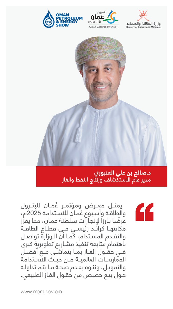 د.صالح العنبوري
مدير عام الاستكشاف وإنتاج النفط والغاز 
يبرز مؤتمر ومعرض عمان للطاقة والبترول وأسبوع عمان للاستدامة جهود سلطنة عمان في الطاقة المستدامة، كما ننوه بأنه لا يوجد توجه لبيع حصص من حقول إنتاج الغاز الطبيعي.
tinyurl.com/3bzea4fn