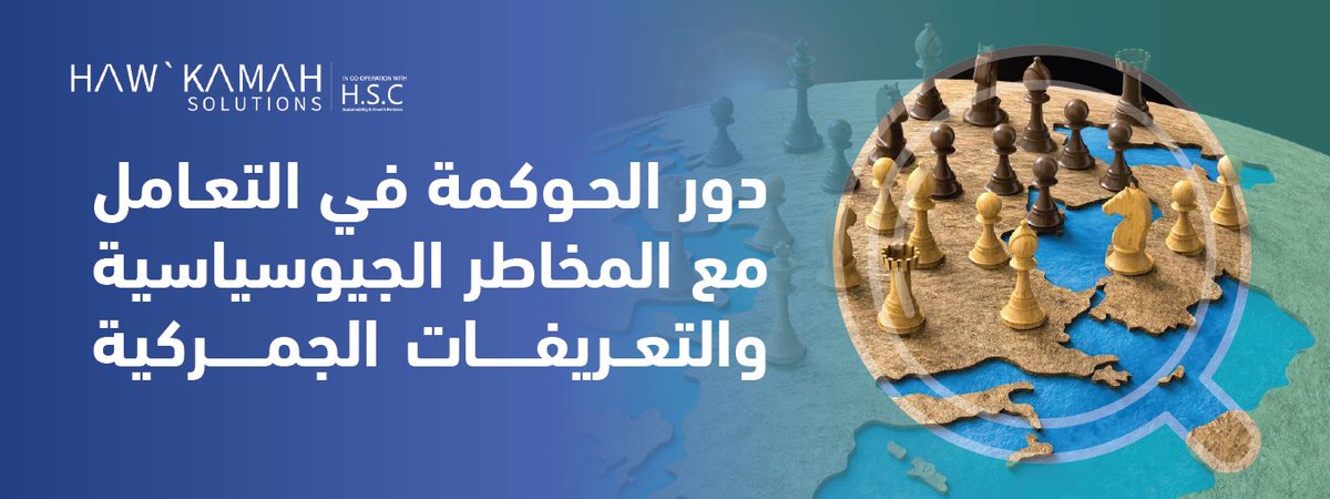 #مقال #حلول_الحوكمة بعنوان: دور #الحوكمة في التعامل مع #المخاطر_الجيوسياسية و #التعريفات_الجمركية

رابط المقال: learning.hawkamah.sa/wp-content/upl…

#حرب_التعريفات_الجمركية
#الاقتصاد_العالمي #أمريكا 
#الصين #الأسواق_العالمية