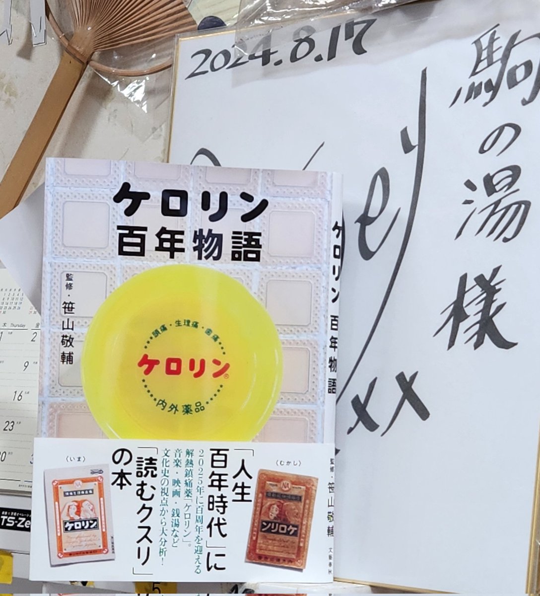 文フリの疲れを取りに三茶の駒の湯へ。こちらの水風呂の良さを書いた『銭湯は裏切らない！』も献本。番台を見ると以前作った本『ケロリン百年物語 』も置いていただいていた。｢評判いいのよ｣とおかみさん。ありがたいっす