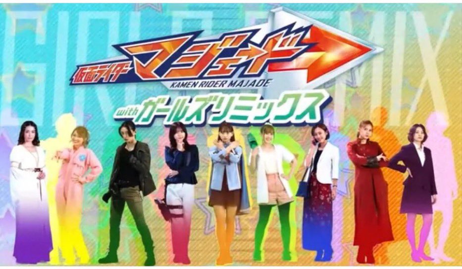 仮面ライダーマジェード withガールズリミックス』主題歌