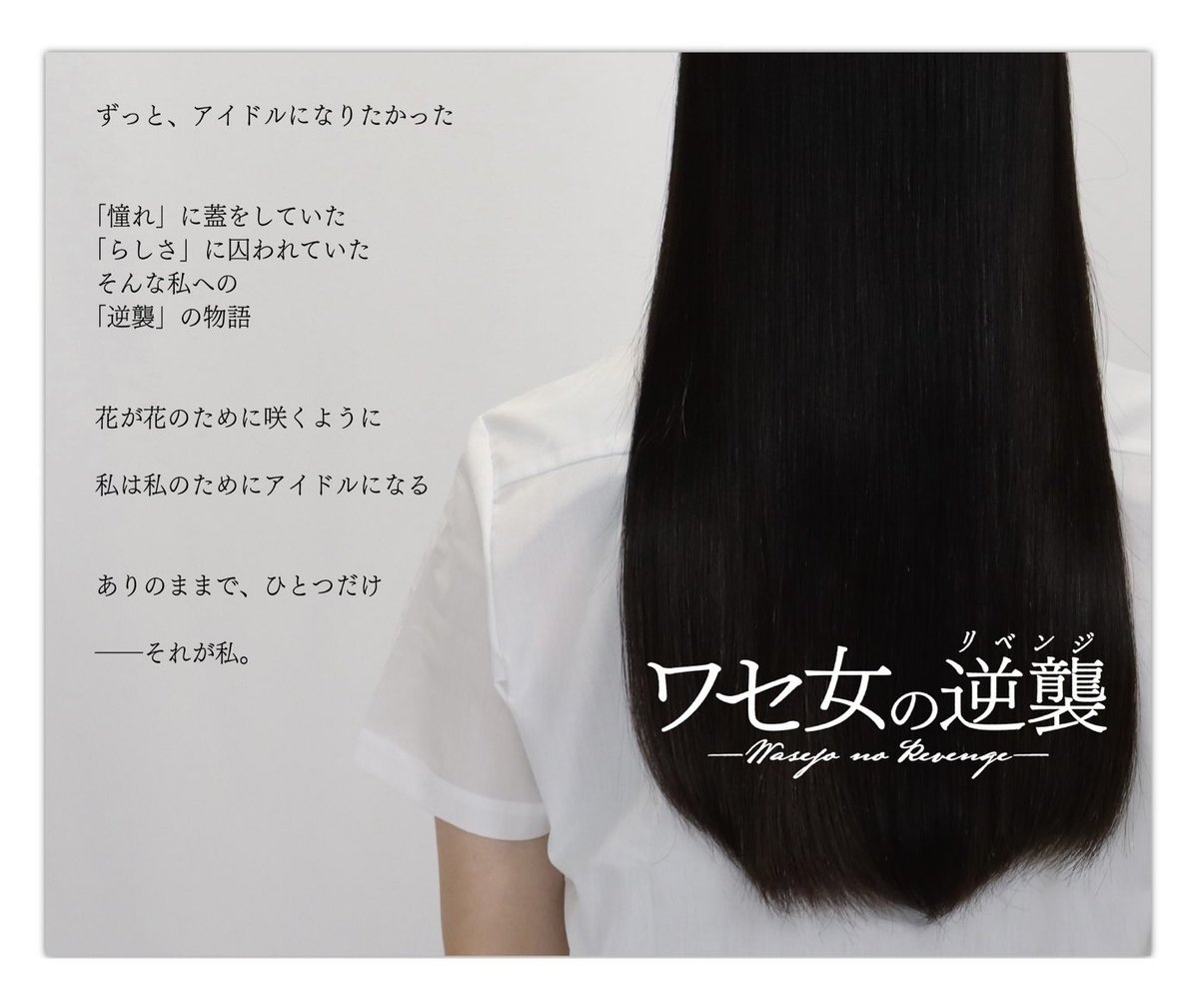 #ワセ女の逆襲

現役大学生がアイドルをプロデュース

活動期間は一年限定

ワセダから世界へ「ワセ女」を提起する

2025.3.15-2026.3.15

┈┈┈┈┈┈┈┈┈┈┈┈┈┈┈┈

公式X・TikTok・YouTube
<a href="/wasejonorevenge/">ワセ女の逆襲</a>
プロフィールリンクからもアクセスできますのでぜひチェックしてください！