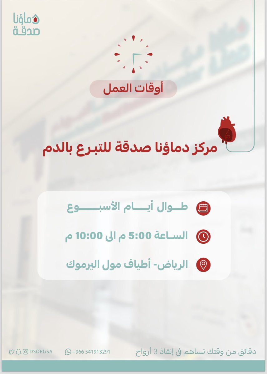 DSorgsa's tweet image. نستقبلكم بكل حُب في مركز #دماؤنا_صدقة للتبرع بالدم والصفائح الدموية يوميًا خلال الأوقات التالية: 👇🏻