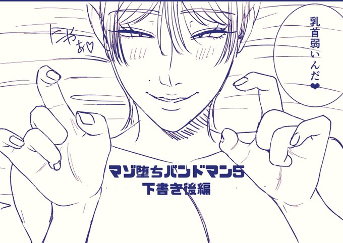 ファンティアに投稿しました!「マゾ堕ちバンドマン5下書き後編」 https://t.co/DJaNAZp0Uk 