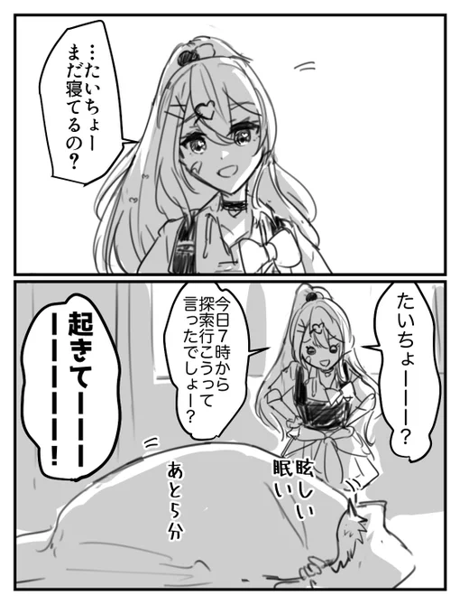 たいちょー起きない 