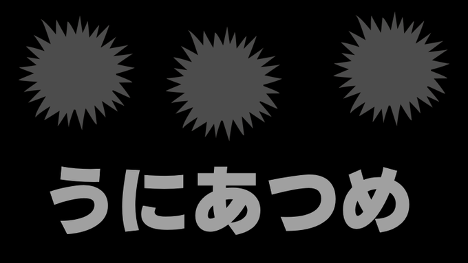 うにあつめ