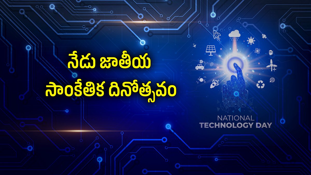 ddyadagirinews's tweet image. 🔸జాతీయ సాంకేతిక దినోత్సవం || #NationalTechnologyDay ||

 youtu.be/zBI-OWd6CeI?si… via @YouTube