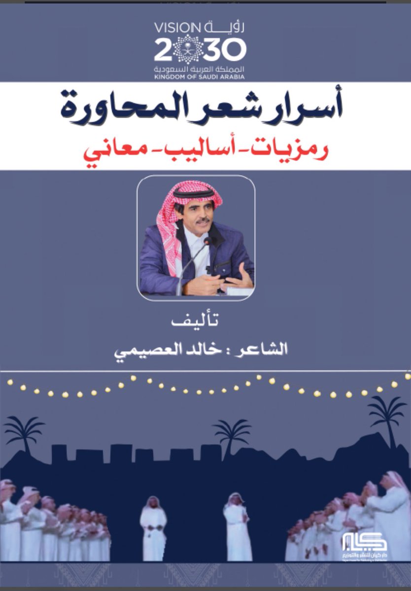 وصلني هذا الإهداء من الشاعر والأديب خالد العصيمي والحقيقة هذا الكتاب ثروة أدبية ويُعد مرجع للمهتمين بـ شعر المحاورة،،،
خطوة موفقة وبادرة فريدة من نوعها ويُشكر أبو فارس على هذا الجهد الكبير ونتمنى له التوفيق والنجاح،،،
 #أسرار_شعر_المحاورة