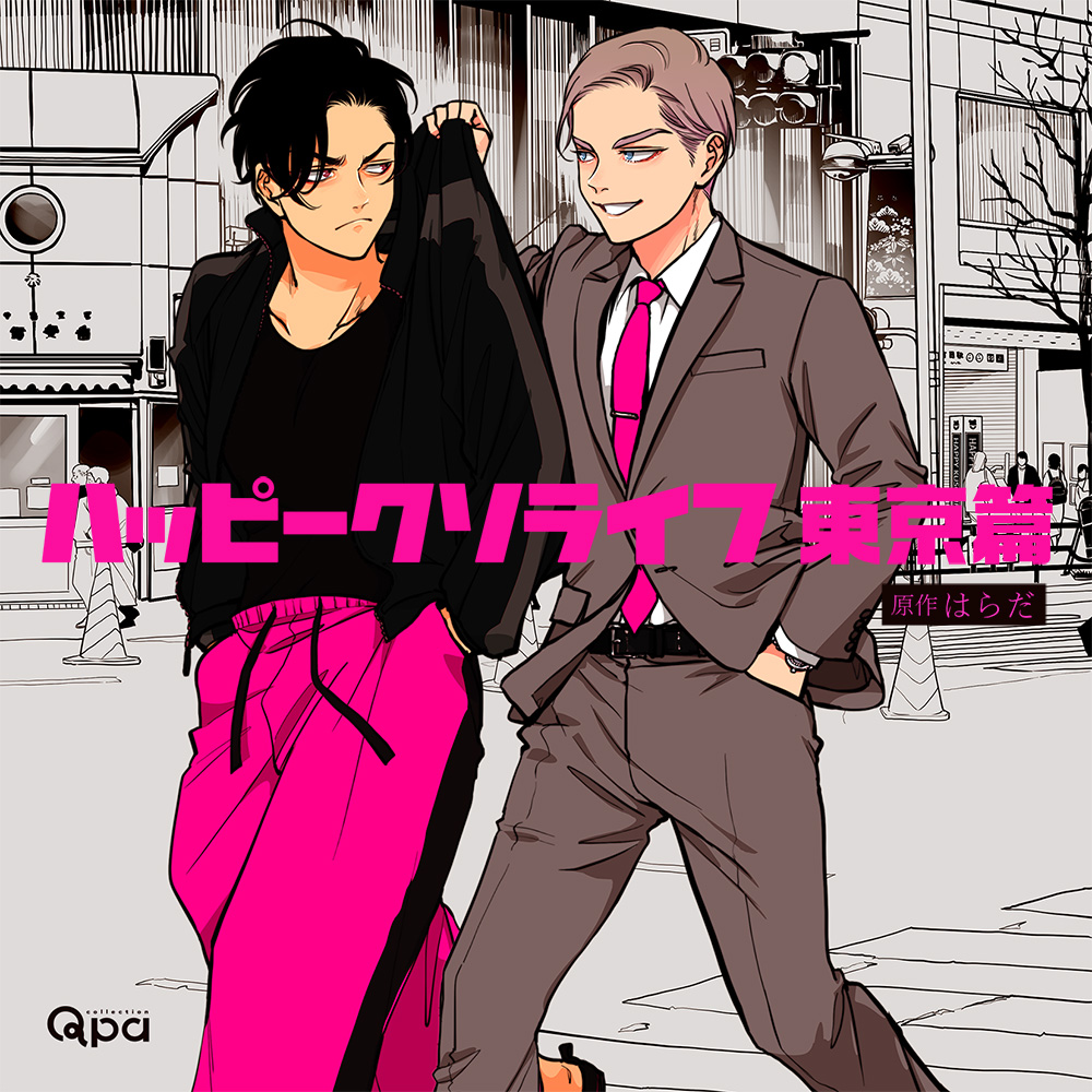 #ハピクソ ドラマCD最新作🗼
『ハッピークソライフ 東京篇』好評発売中！

◇原作
はらだ

◇出演
粕谷京太郎　中島ヨシキ
葛谷善行　増田俊樹
神　こおろぎさとみ
横島伊吹樹　古川慎
椿　上田麗奈

🛒アニメイト
animate-onlineshop.jp/pn/pd/2453941/

🎧配信
pokedora.com/products/detai…

crownworks.jp/crws0094.html