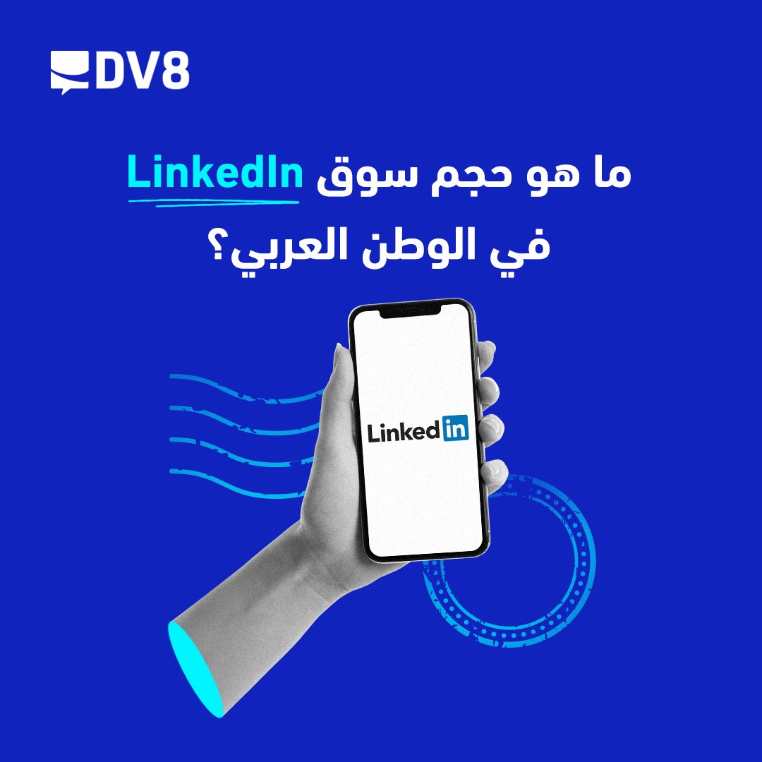 DV8DM's tweet image. شو حابين تعرفوا عن التسويق على منصة لينكد إن؟

#LinkedIn #Dv8dm