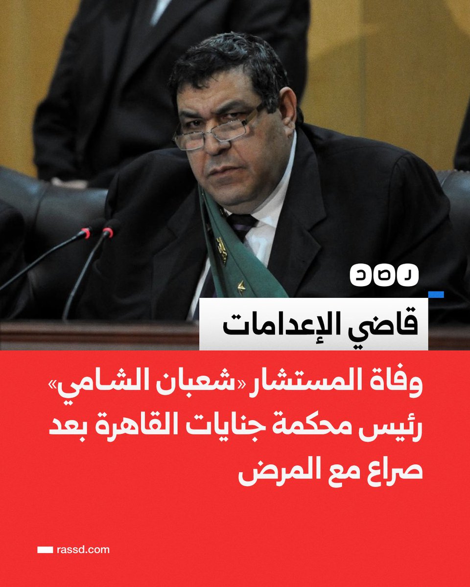اشتهر بلقب «قاضي الإعدامات»..
وفاة المستشار «شعبان الشامي» رئيس محكمة جنايات القاهرة بعد صراع مع المرض