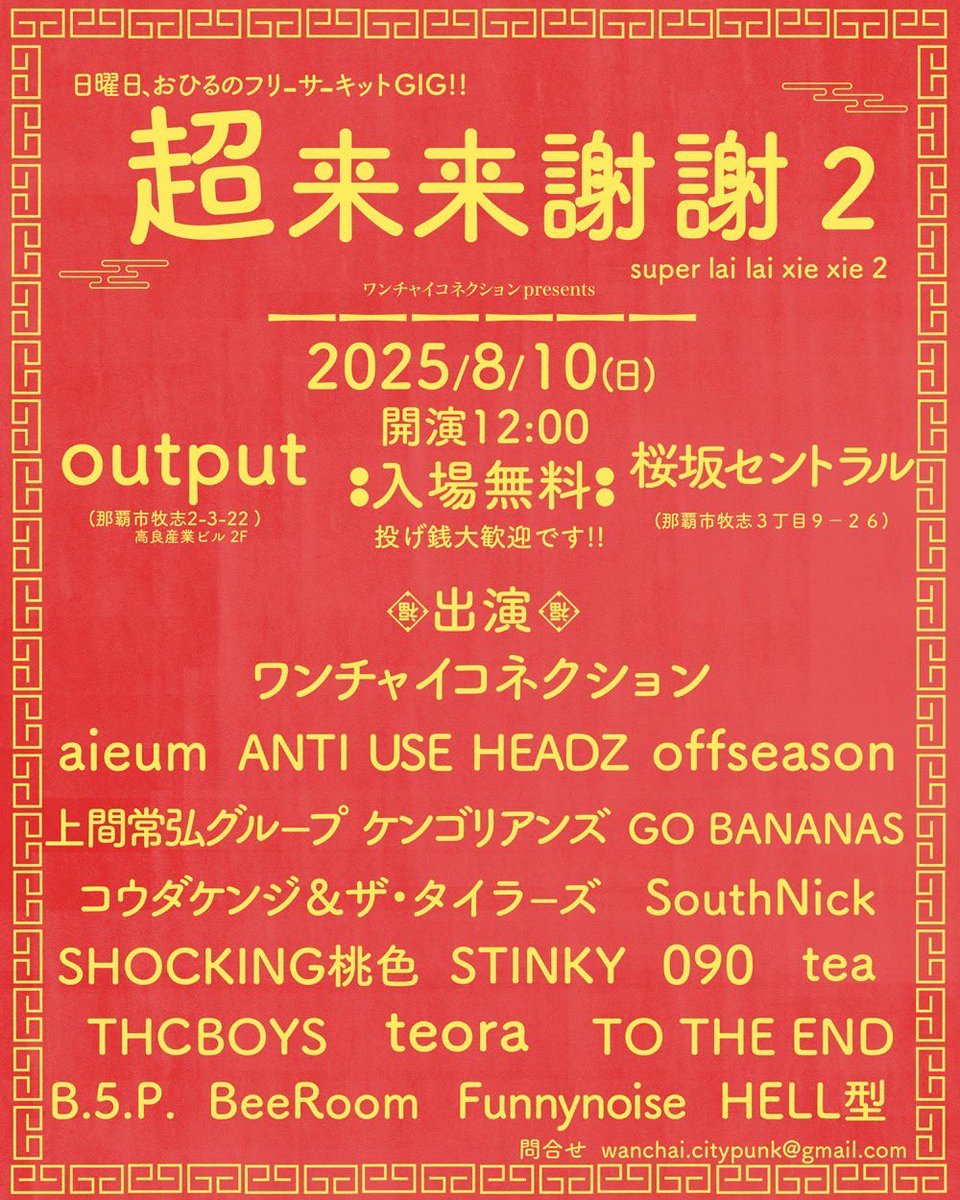 SouthNick_koza's tweet photo. 【info】
ワンチャイコネクション pre.
"超来来謝謝2"

日付:8/10(日)
場所:output&amp;桜坂セントラル
料金:無料(投げ銭大歓迎)
時間:OPEN 12:00

日曜日、おひるのフリーサーキットGIG!!
このメンツを集められるワンチャイコネクションにリスペクト🫡
愛を込めて歌います🫦

ご予約はDMまで！ https://t.co/6gVP2yXErQ