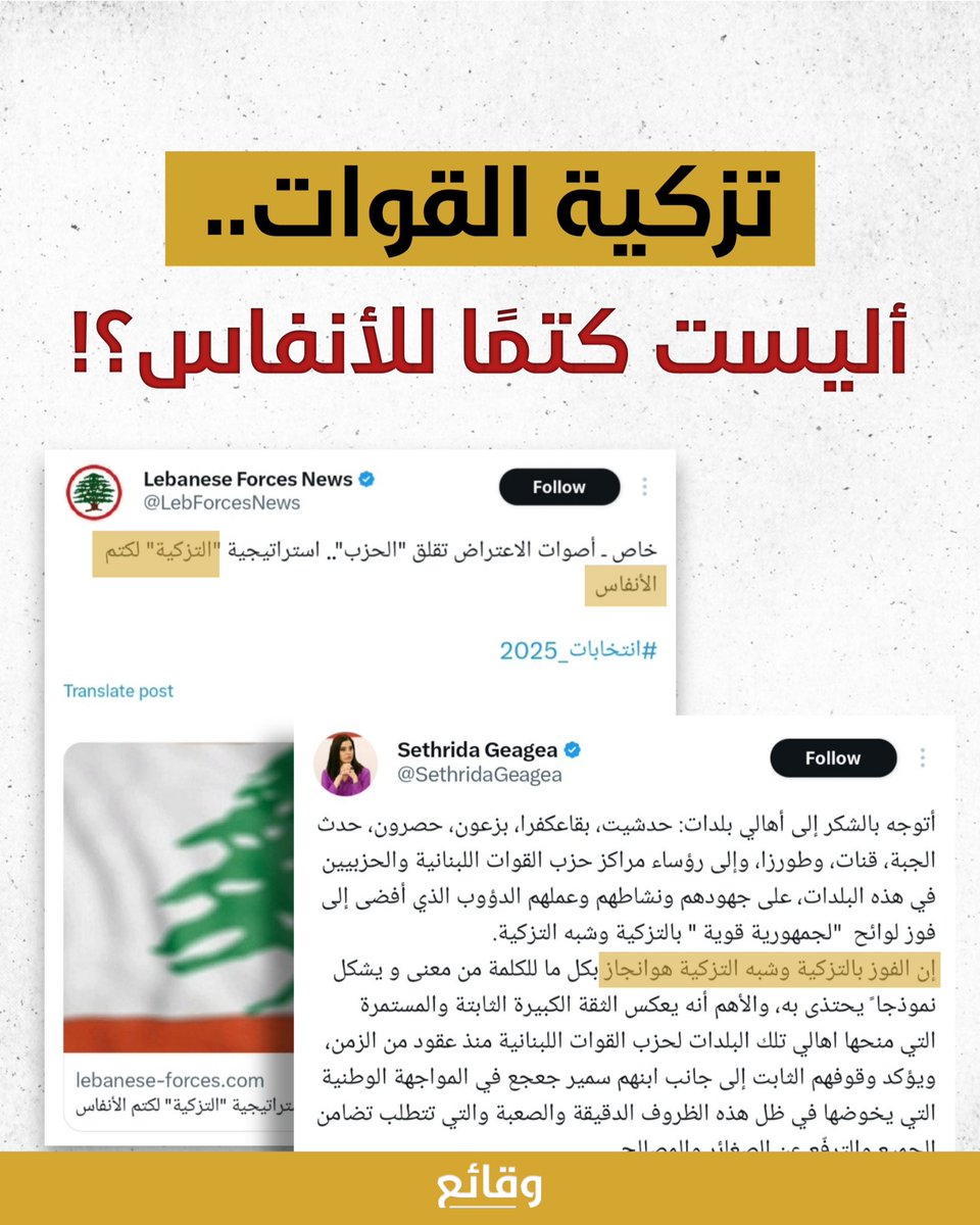 التزكية حلال على القوات وحرام على الثنائي؟!

أشادت النائبة ستريدا جعجع بعدد من البلدات ذات الأغلبية القواتية التي أفضت إلى فوز لوائح "الجمهورية القوية" بالتزكية، واعتبرت إتمام ذلك "إنجاز".

وكان موقع القوات اللبنانية قد انتقد فوز لوائح الثنائي بالتزكية في عدد من البلدات الجنوبية،