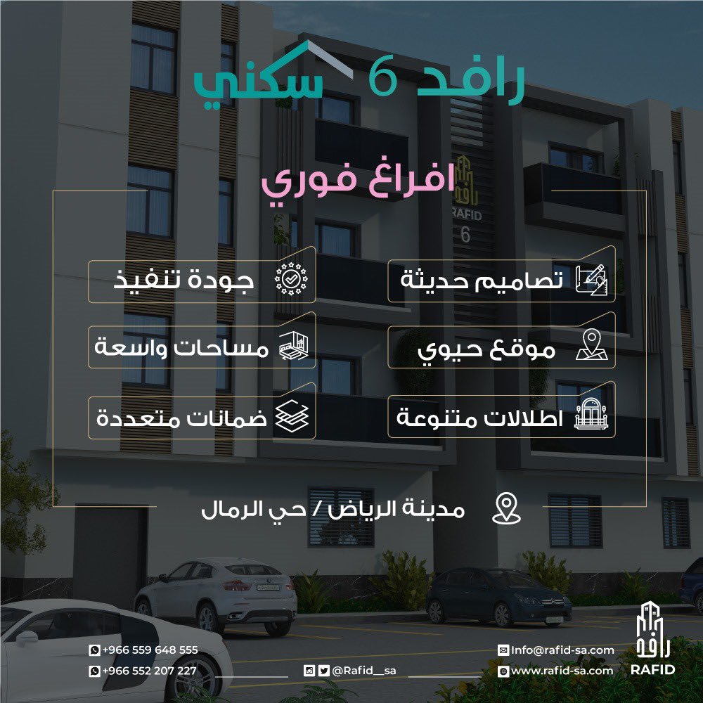 مشروع رافد 6 

امتلك مسكنك في مشاريع رافد
شقق للبيع في حي الرمال بمساحات واسعة 

الافراغ فوري 
للتواصل معنا : - 
📱 0559648555
📧 info@rafid-sa.com

#رافد #شقق_عصرية #الرياض #شقق_للبيع #رافد6