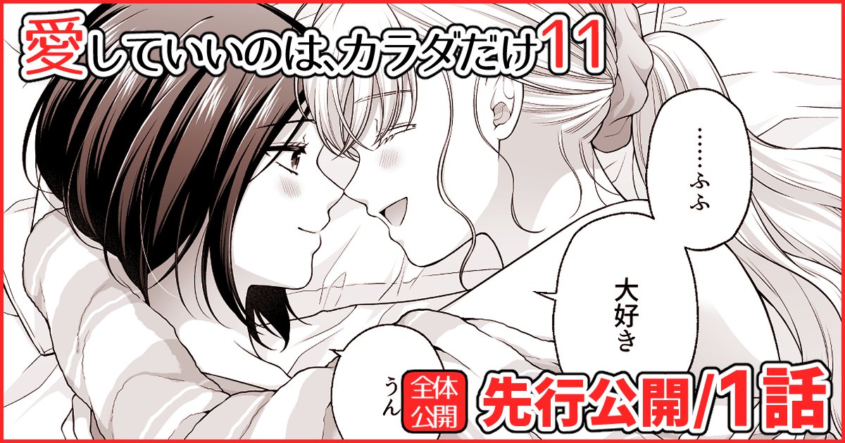 『愛していいのは、カラダだけ⑪』先行公開を開始しました!1話は全体公開、2話は限定公開です🥳是非読んでみてください～! 