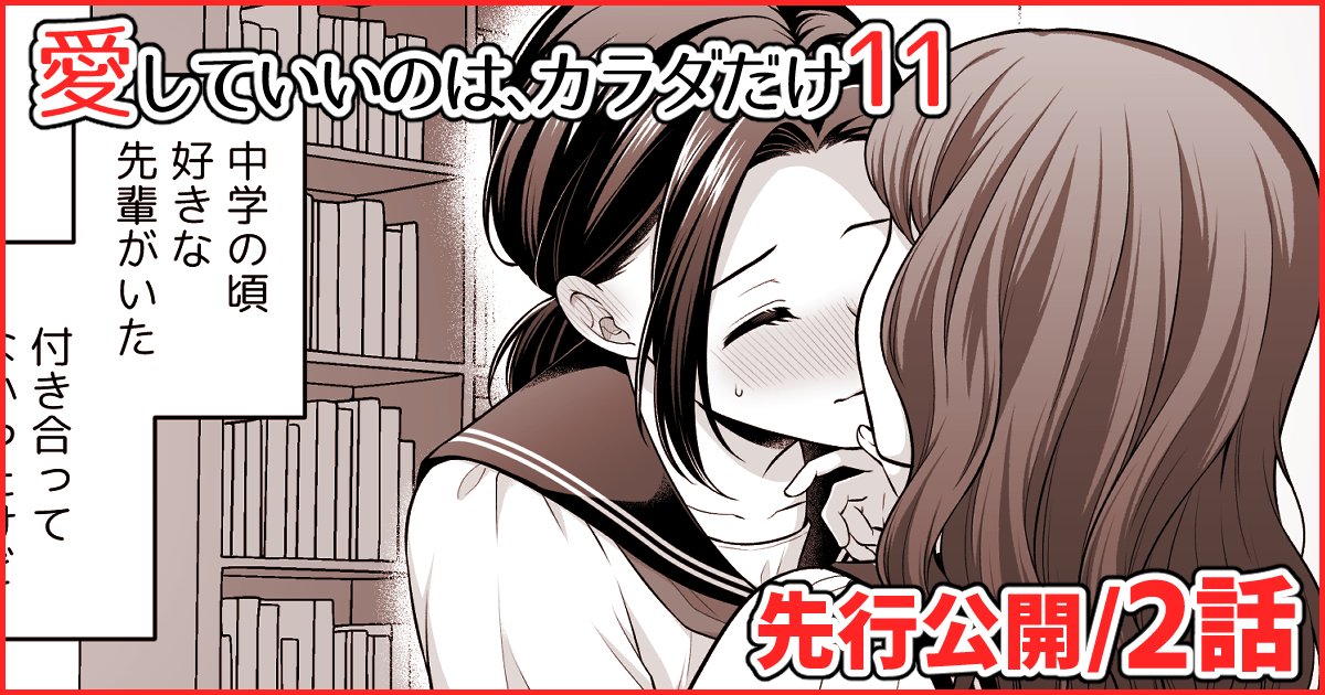 『愛していいのは、カラダだけ⑪』先行公開を開始しました!1話は全体公開、2話は限定公開です🥳是非読んでみてください～! 