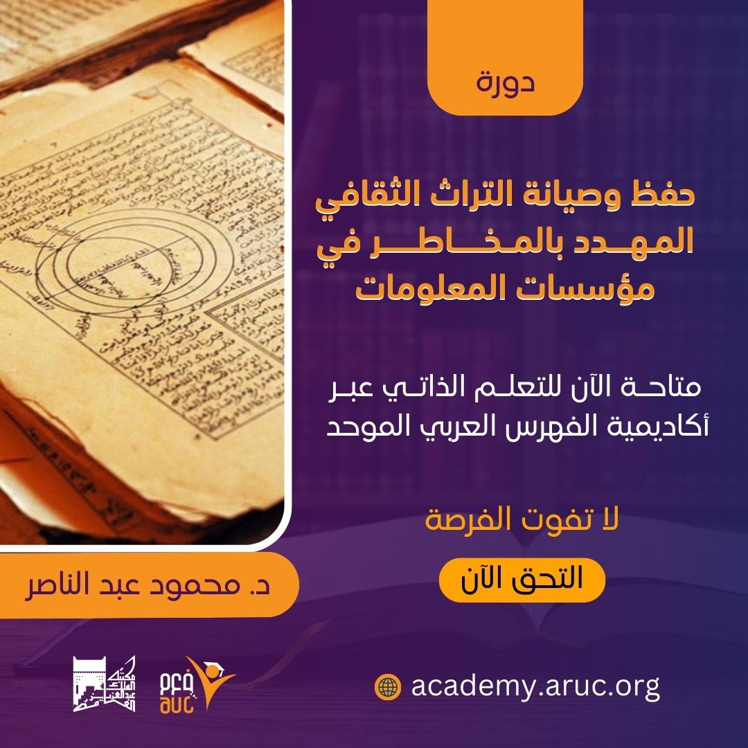 📚 إعلان ختام دورة: "حفظ وصيانة التراث الثقافي المهدد بالمخاطر في مؤسسات المعلومات"

يسرنا أن نُبارك للمشاركين الكرام إتمامهم لهذه الدورة المتخصصة، مع خالص تقديرنا لتفاعلهم الفعّال واهتمامهم العميق بحماية التراث الثقافي، الذي يُعد حجر الأساس في بناء هوية المجتمعات واستدامة