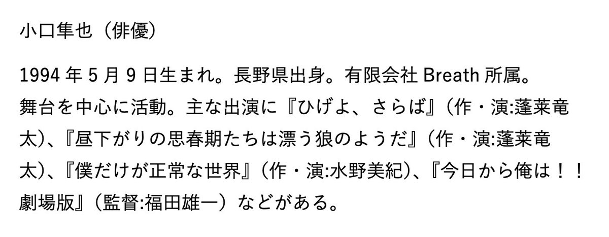 主人公の「男」は俳優、ダンサー、歌手の３者によって演じられます。３人とも満ち満ちたエネルギーと、強烈な翳りを持っている……魅力的です。
俳優の小口隼也さんとは昨年ウコンドン公演で初めてご一緒し、舞台への真摯な姿勢と、時間空間をふっと操る演技に感銘を受けました。
#美しき新宿花園の娘