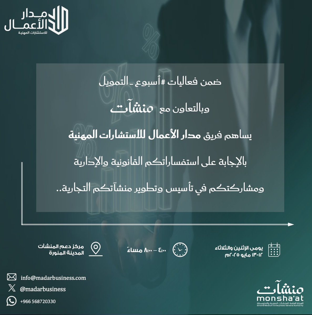 ضمن #اسبوع_التمويل 
وبالتعاون مع <a href="/MonshaatSA/">منشآت | Monshaat</a>
ندعوكم لحضور المعرض، بمشاركة نخبة من الشركات <a href="/NamaaAlmunawara/">نماء المنورة</a> <a href="/SDB_sa/">بنك التنمية الاجتماعية</a> @AlrajhiDf 
الموقع: المدينة المنورة. 
التاريخ: الإثنين والثلاثاء، 12-14 مايو 2025 
الوقت: 4:00 – 8:00 مساءً
للاستفسار: forms.office.com/r/aXM1rZazNp?o…