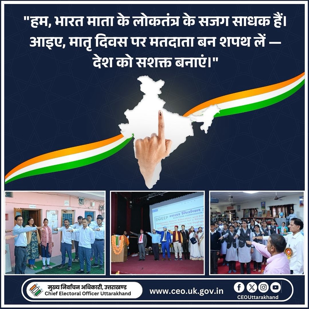 CEO Uttarakhand (@uttarakhandceo) on Twitter photo рдЗрд╕ рдорд╛рддреГ рджрд┐рд╡рд╕ рдкрд░ рд▓реЗрдВ рд╕рдВрдХрд▓реНрдк, рдЬрд┐рд╕ рдкреНрд░рдХрд╛рд░ рдорд╛рдВ рд╣рд░ рдЬрд┐рдореНрдореЗрджрд╛рд░реА рдирд┐рднрд╛рдирд╛ рд╕рд┐рдЦрд╛рддреА рд╣реИрдВ, рдЙрд╕реА рддрд░рд╣ рд╣рдо рднреА рдирд┐рднрд╛рдПрдВ рдЕрдкрдирд╛ рд▓реЛрдХрддрд╛рдВрддреНрд░рд┐рдХ рдХрд░реНрддрд╡реНрдпред рдЖрдЗрдП, рдПрдХ рдЬрд╛рдЧрд░реВрдХ рдФрд░ рдЬрд┐рдореНрдореЗрджрд╛рд░ рдорддрджрд╛рддрд╛ рдмрдирдХрд░ рднрд╛рд░рдд рдорд╛рддрд╛ рдХреЗ рд▓реЛрдХрддрдВрддреНрд░ рдХреЛ рд╕рд╢рдХреНрдд рдХрд░реЗрдВред
#MothersDay
#VotersPledge
#MyVoteMyVoice
#ECI
#SVEEP
#CEOUttarakhand рдЗрд╕ рдорд╛рддреГ рджрд┐рд╡рд╕ рдкрд░ рд▓реЗрдВ рд╕рдВрдХрд▓реНрдк, рдЬрд┐рд╕ рдкреНрд░рдХрд╛рд░ рдорд╛рдВ рд╣рд░ рдЬрд┐рдореНрдореЗрджрд╛рд░реА рдирд┐рднрд╛рдирд╛ рд╕рд┐рдЦрд╛рддреА рд╣реИрдВ, рдЙрд╕реА рддрд░рд╣ рд╣рдо рднреА рдирд┐рднрд╛рдПрдВ рдЕрдкрдирд╛ рд▓реЛрдХрддрд╛рдВрддреНрд░рд┐рдХ рдХрд░реНрддрд╡реНрдпред рдЖрдЗрдП, рдПрдХ рдЬрд╛рдЧрд░реВрдХ рдФрд░ рдЬрд┐рдореНрдореЗрджрд╛рд░ рдорддрджрд╛рддрд╛ рдмрдирдХрд░ рднрд╛рд░рдд рдорд╛рддрд╛ рдХреЗ рд▓реЛрдХрддрдВрддреНрд░ рдХреЛ рд╕рд╢рдХреНрдд рдХрд░реЗрдВред
#MothersDay
#VotersPledge
#MyVoteMyVoice
#ECI
#SVEEP
#CEOUttarakhand
