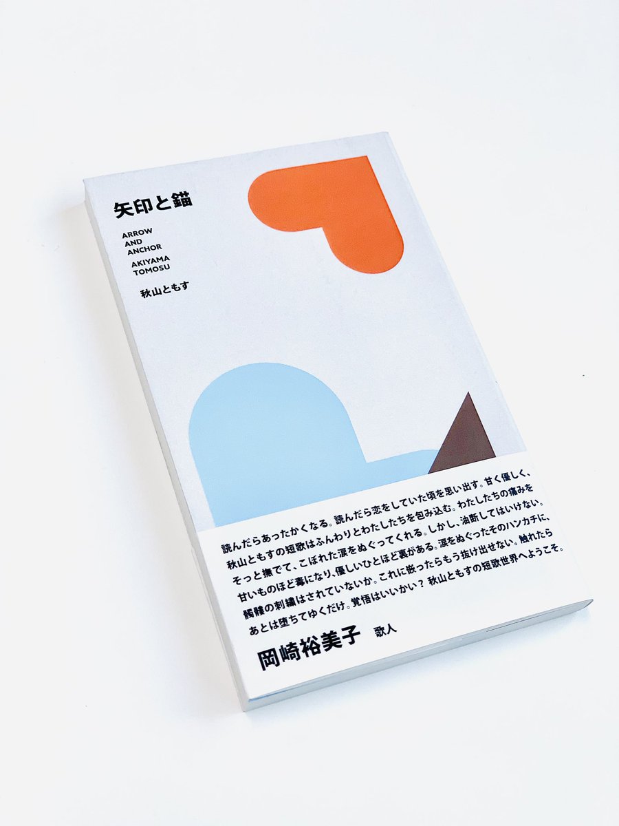 kiyama_Co's tweet image. 第一歌集
『バターロールがまた焦げている』
第二歌集
『矢印と錨』
小冊子
『デザイン短歌』vol.1〜3
どれも引き続きBOOTHにてお買い求めいただけますので、どうぞよろしくお願いいたします。
akiyama-co.booth.pm