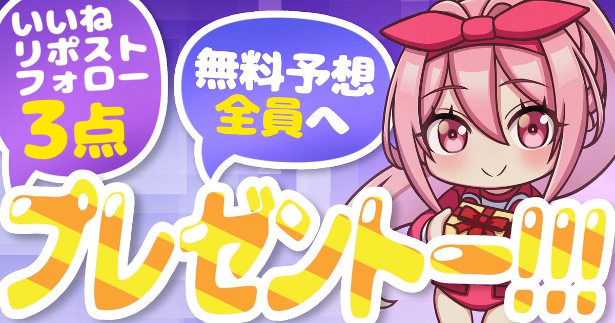🎁無料予想欲しい方『いいね＆リポスト』🎁

❶高知ファイナル
❷佐賀リベンジャーズ
.