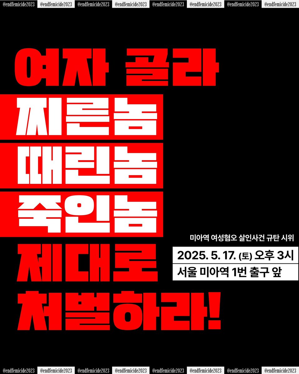 endfemicide2023's tweet image. [미아역 여성혐오 살인사건 규탄 시위 2차 포스터 공개]

🔥시위 참가 신청: forms.gle/ad5MbExPTxUc9L…
🔥후원계좌: 카카오뱅크 3333316594799 (예금주: ㅂㅁㅈ) 

여자만 골라 찌른놈, 때린놈, 죽인놈까지 제대로 수사하고 처벌합시다. 묻지마가 아닌 여성혐오범죄의 가해자로서 죗값을 치룰 수 있도록…