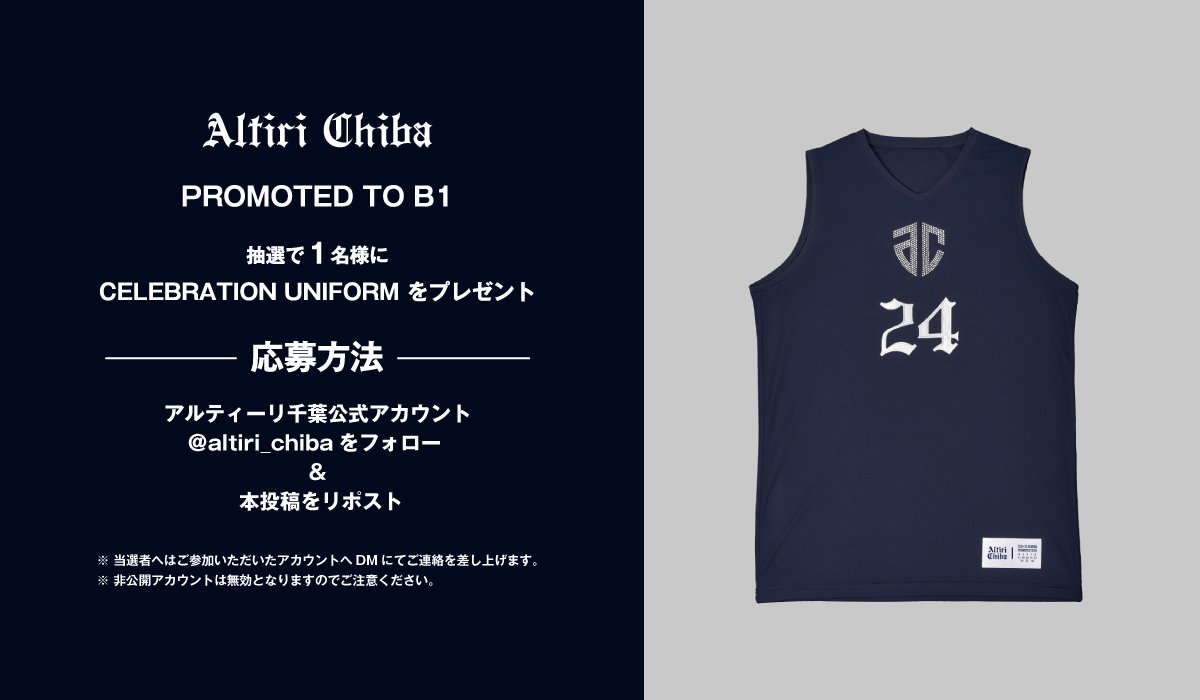 ALTIRI CHIBA / アルティーリ千葉【公式】 (@altiri_chiba) on Twitter photo /
#アルティーリ千葉
B1昇格 プレゼントキャンペーン
\
<a href="/altiri_chiba/">ALTIRI CHIBA / アルティーリ千葉【公式】</a> をフォロー&本投稿をリポストしてくれた方の中から抽選で1名様に、ラインストーンでクラブマークを装飾した記念アイテム「CELEBRATION UNIFORM #24」をプレゼントいたします。ご参加お待ちしております。 /
#アルティーリ千葉
B1昇格 プレゼントキャンペーン
\
<a href="/altiri_chiba/">ALTIRI CHIBA / アルティーリ千葉【公式】</a> をフォロー&本投稿をリポストしてくれた方の中から抽選で1名様に、ラインストーンでクラブマークを装飾した記念アイテム「CELEBRATION UNIFORM #24」をプレゼントいたします。ご参加お待ちしております。