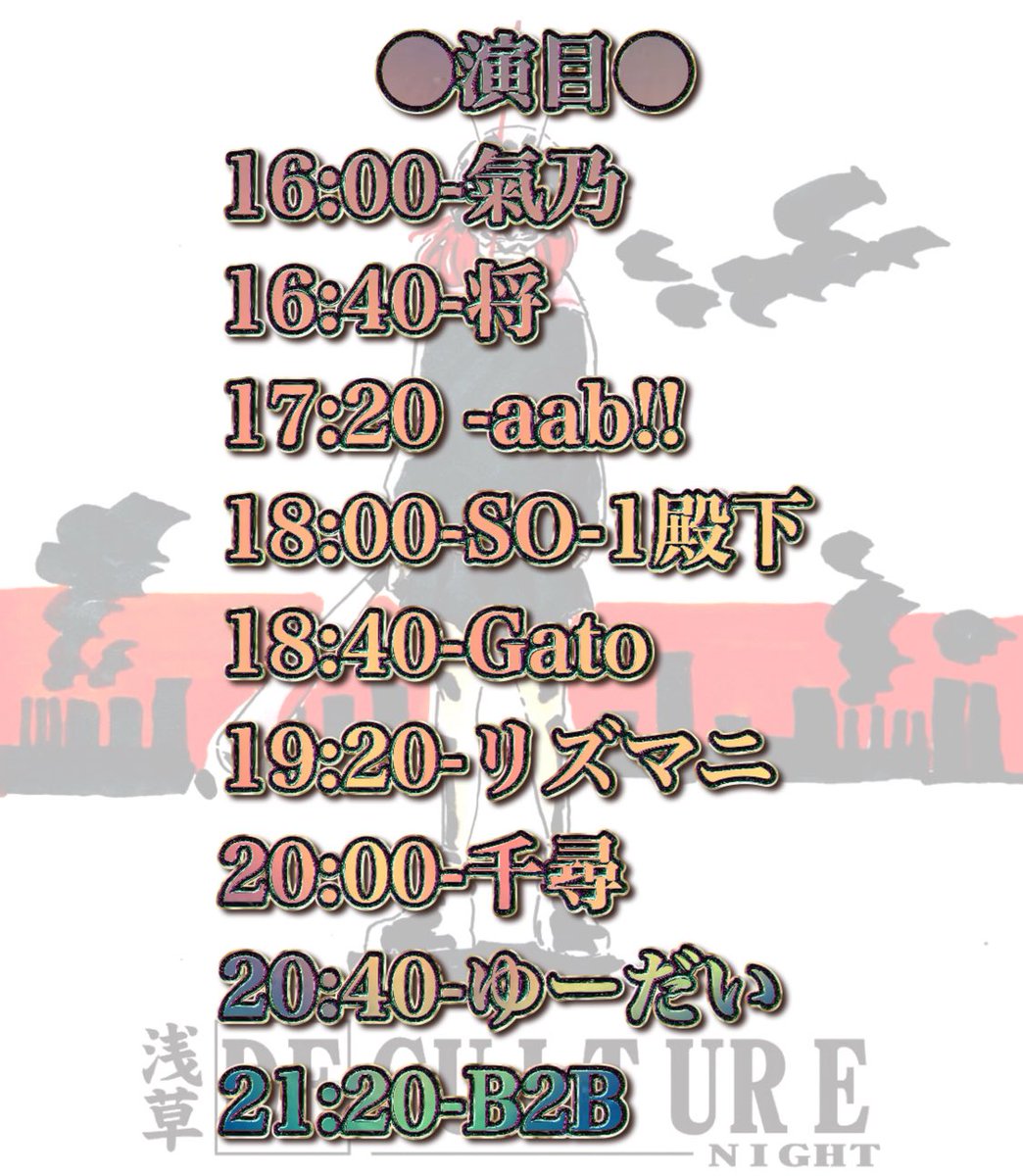 asaksa_decul's tweet image. 【告知‼️】
浅草デカルチャー‼︎Night
16th anniversary🎉🎉
いよいよ一週間を切りました✨✨
タイムテーブル公開っっっっ‼️
三社祭がてら遊びに来てくれよな🙇
※当日浅草は超混雑が予想されます
2025年5月17日(土)16:00-
@AsakusaStella
●Guest DJ●
・SO-1殿下
・DJ千尋
・リズマニ
#adn16th