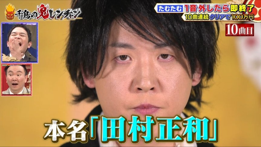 田村正和さんでした #千鳥の鬼レンチャン