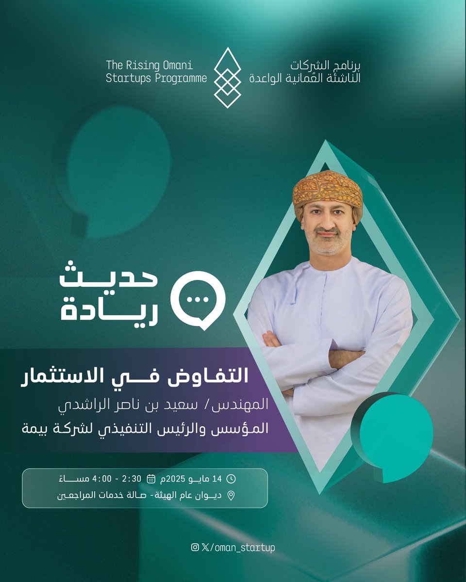 برنامج الشركات الناشئة العمانية الواعدة (@oman_startup) on Twitter photo كيف تُقيّم شركتك قبل الجلوس على طاولة التفاوض؟
في حديث ريادة، نأخذك في جلسة حوارية مع المهندس <a href="/saidalrashdi/">سعيد الراشدي | Said Al Rashdi</a> ، مستثمر ومؤسس والرئيس التنفيذي لشركة بيمة، لتتعرف أكثر على التفاوض في الاستثمار.
🔗 سجّل الآن وكن جزءًا من حوار عملي مليء بالقصص الواقعية والتجارب المحلية: كيف تُقيّم شركتك قبل الجلوس على طاولة التفاوض؟
في حديث ريادة، نأخذك في جلسة حوارية مع المهندس <a href="/saidalrashdi/">سعيد الراشدي | Said Al Rashdi</a> ، مستثمر ومؤسس والرئيس التنفيذي لشركة بيمة، لتتعرف أكثر على التفاوض في الاستثمار.
🔗 سجّل الآن وكن جزءًا من حوار عملي مليء بالقصص الواقعية والتجارب المحلية: