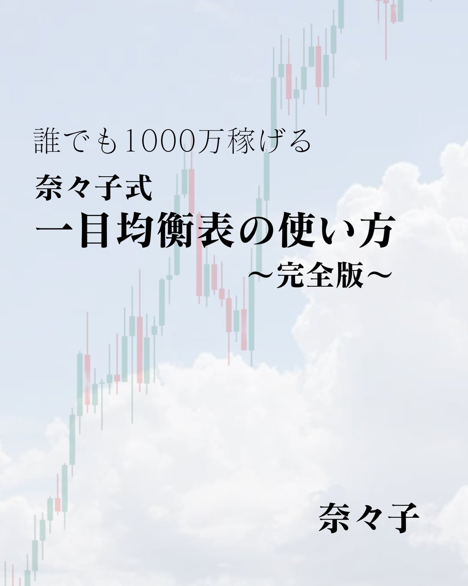 77ko_FX's tweet photo. ほんとお待たせしました…

10万⇒1000万にした
奈々子式『一目均衡表の使い方』

今から完全無料で配布開始です！

希望者⤵
1.この投稿を“”いいね“”
2. “”一目均衡表“”とリプ
3.プロフィールのリンクから追加

さらに…                                                                                    
勝率71%のエントリー共有部屋の招待も同様です！

一人一人私がしっかりと対応します。
皆さんの本気度合い教えてください！

次に1000万稼ぐのはあなたです！！