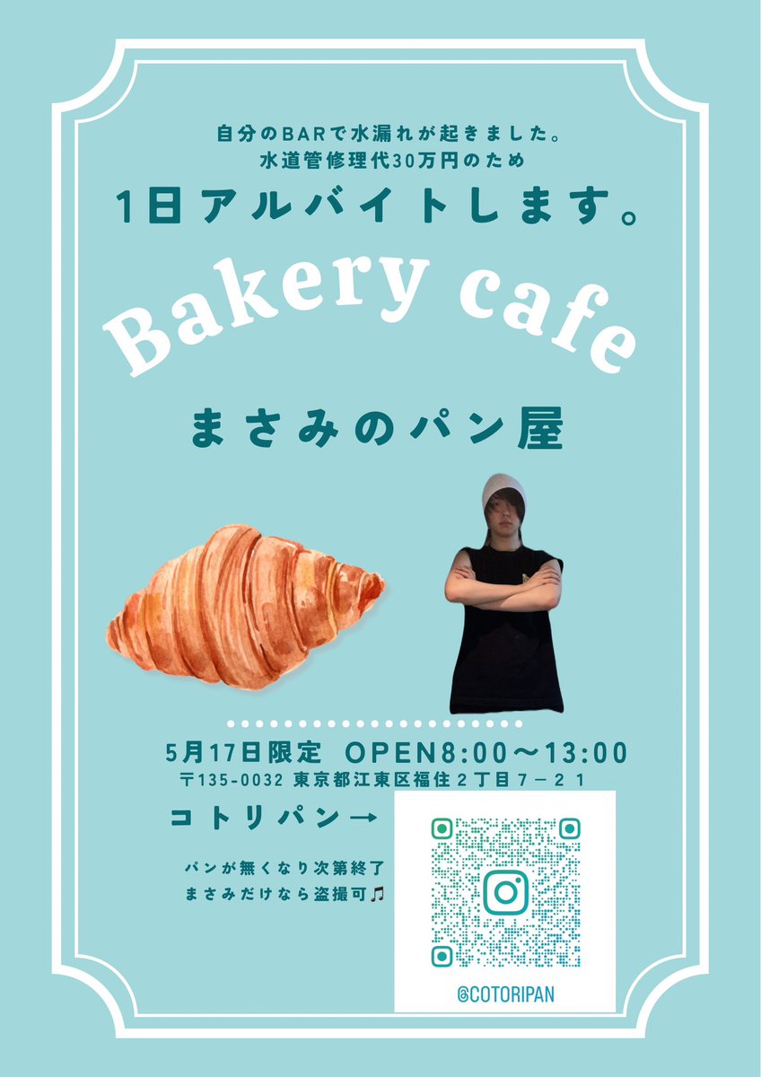 金なさすぎて
パン屋でバイトするので遊び来てください。