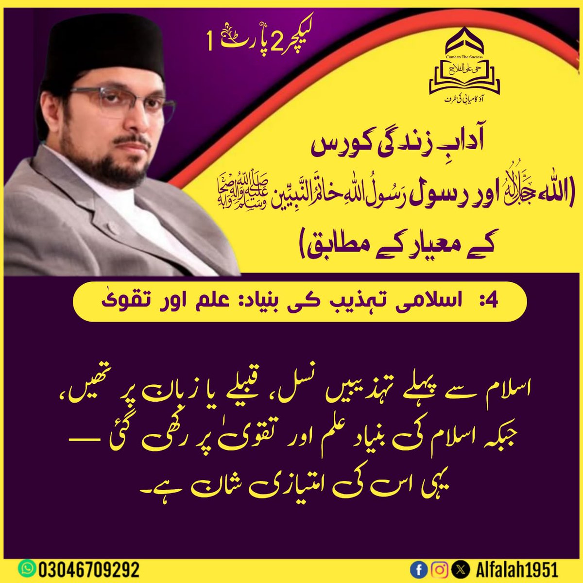 #آدابِ_زندگی
#لیکچر 1، #پارٹ 2
#پوائنٹس 1_4
#حی_علی_الفلاح
#alfalah1951
#islamiclearningcoruses