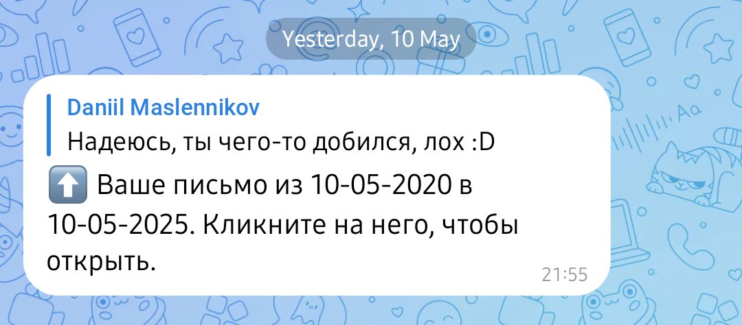 В ВК есть сервис отправки сообщений «в будущее», и вчера мне внезапно пришло сообщение от себя самого из 2020 года. 

Прочёл и порадовался: да, я чего-то добился и больше не лох 😁