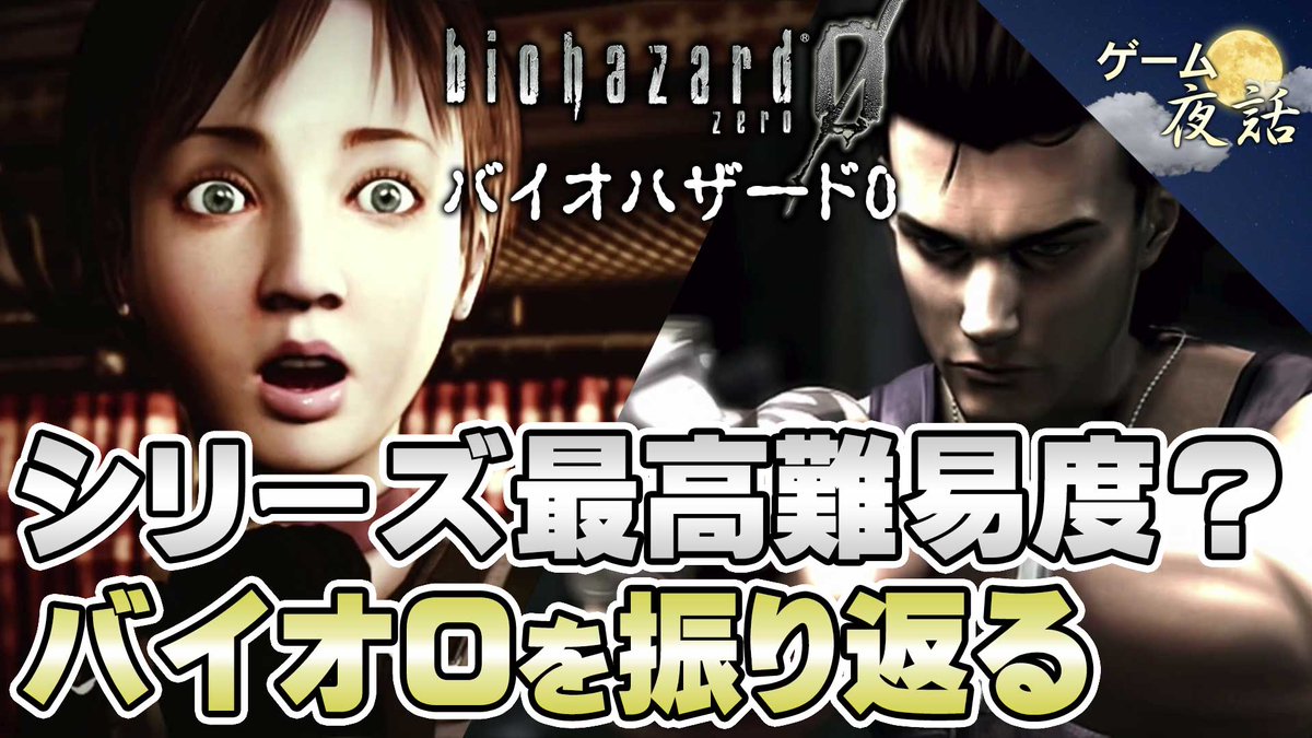 こんばんは、ゲーム夜話です😊動画アップしました。今回取り上げたゲームは「バイオハザード0」です。パートナーシステムを導入したシリーズ異色作で、高い難易度でも知られています。久しぶりにプレイしましたが、やっぱり難しかったです。

🔽動画はこちら
youtu.be/q7FIMUZ54sY