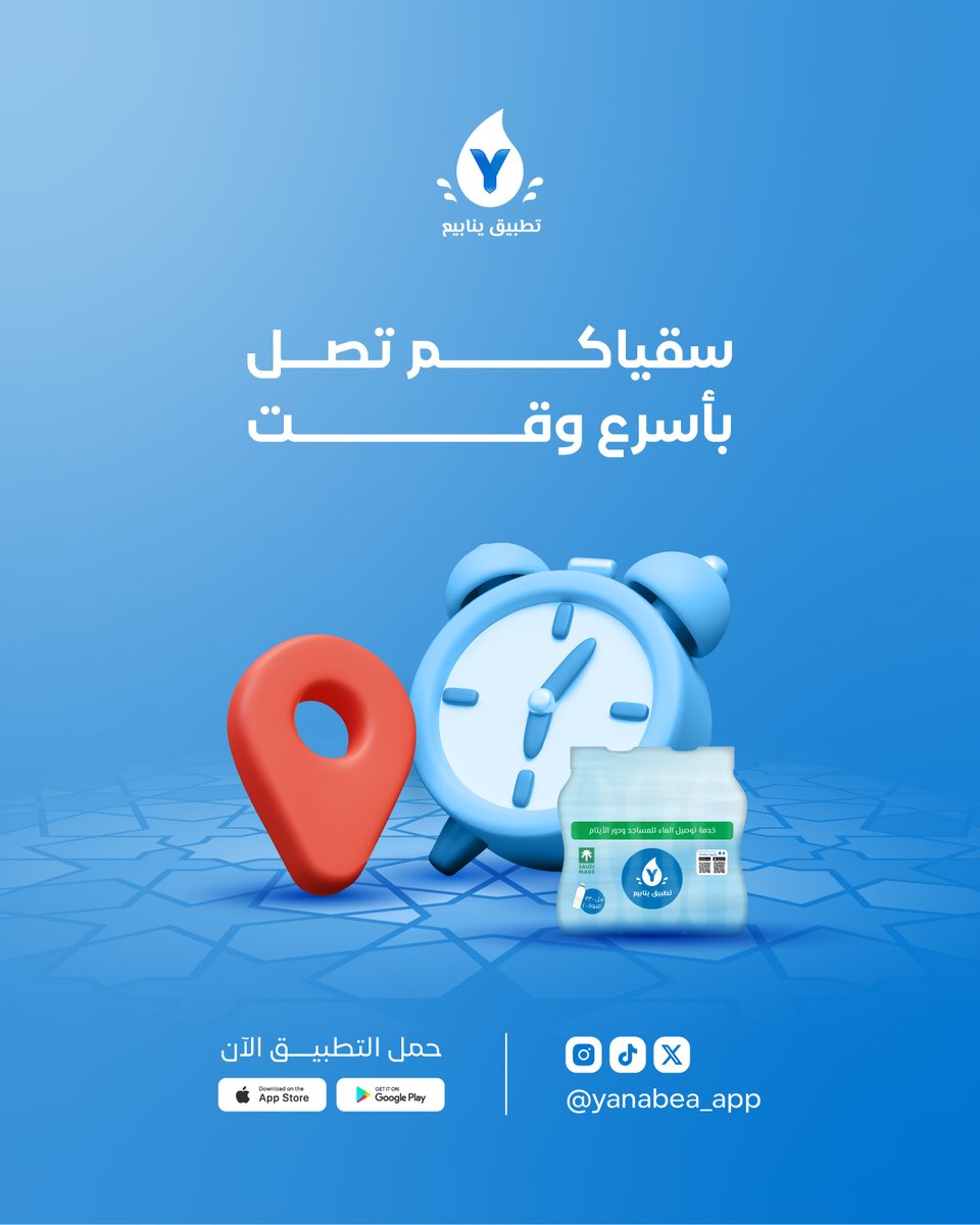 🚚💧 مع #تطبيق_ينابيع ، سقياكم تصل في الوقت المناسب.
استمتعوا بتوصيل سريع للمياه بكل راحة وبدون عناء.
.
.
#سقيا_حاج #سقيا_الماء