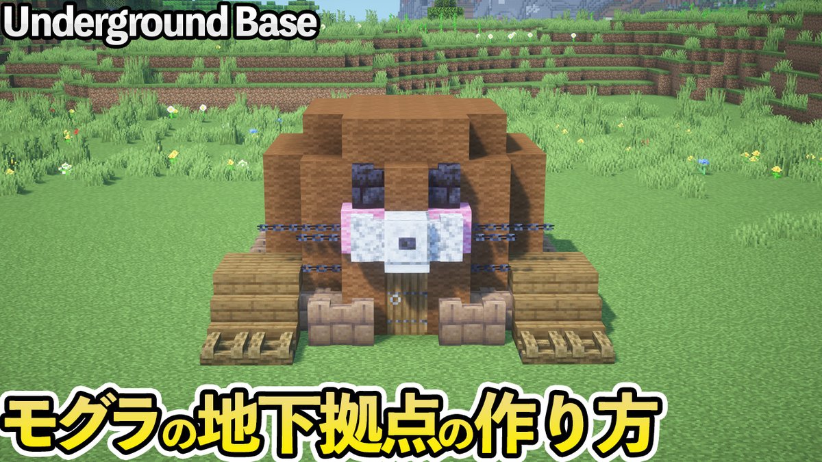 モグラのお家を作ってみました!!

#Minecraft #マイクラ 
【マイクラ】かわいいモグラさんのお家の作り方 / 地下拠点【マイクラ建築】[Minecraft Tutorial]   Mole House /... youtu.be/2rmMeMRSVOw?si… <a href="/YouTube/">YouTube</a>より