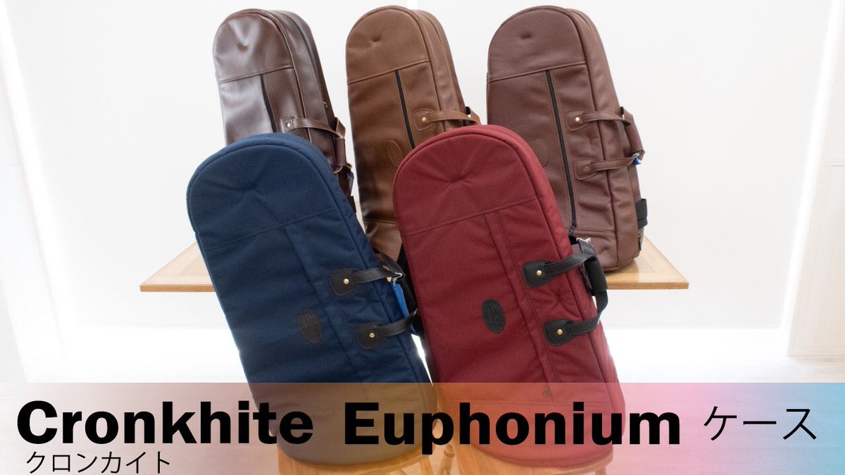 クロンカイトユーフォニアムソフトケースのご案内✨ チョコレート