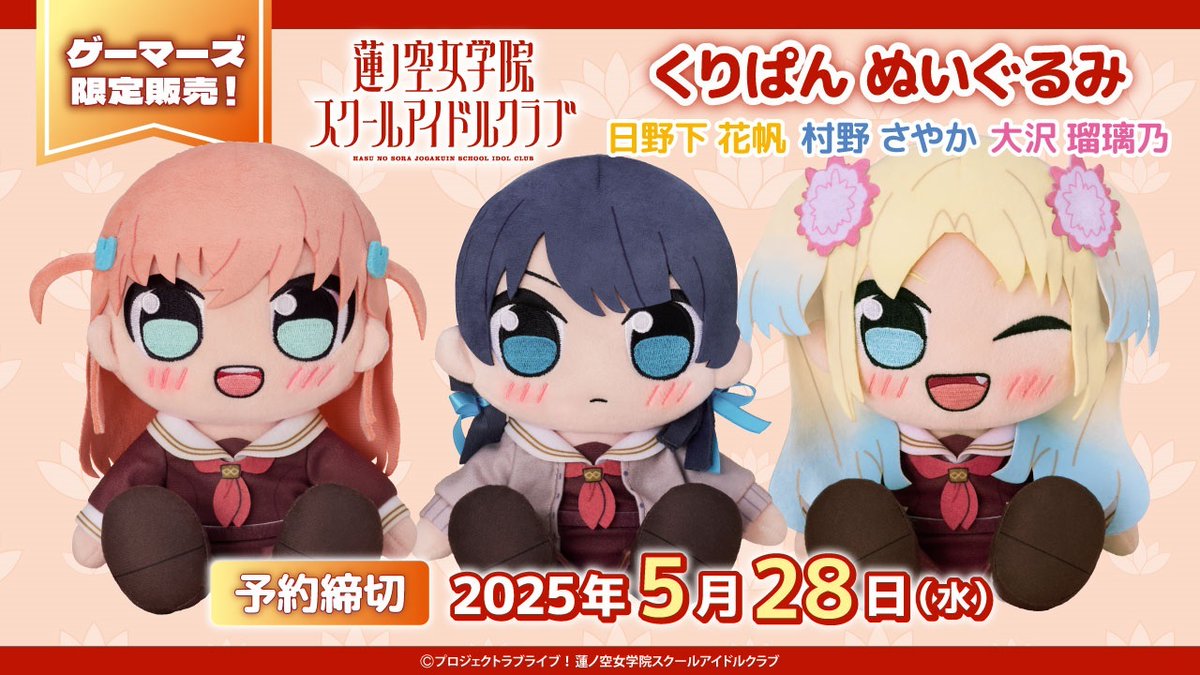 🪷ゲーマーズ限定販売🪷 ✨「#くりぱん ぬいぐるみ」シリーズ