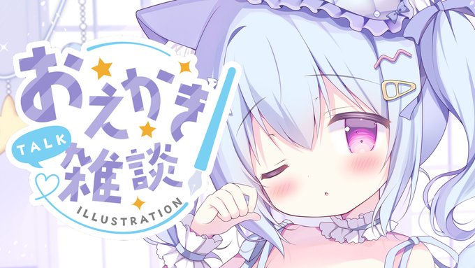 配信始まりました🎤
抱き枕羽衣ちゃん塗ります～✨✒
https://t.co/ZYEHEotnBi 