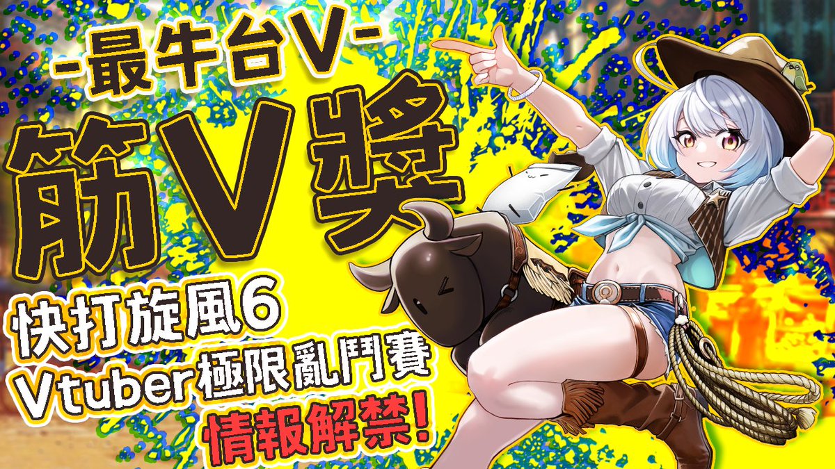 #筋V獎 情報解禁！感謝大家的呼聲與鼓勵，快打旋風6最牛台V筋V獎確定舉辦！
晚上９點跟大家分享目前可公開的情報！！
歡迎大家來聆聽or發問：youtube.com/live/TgCY3TBIk…
#悠白 #雲際線 #SF6