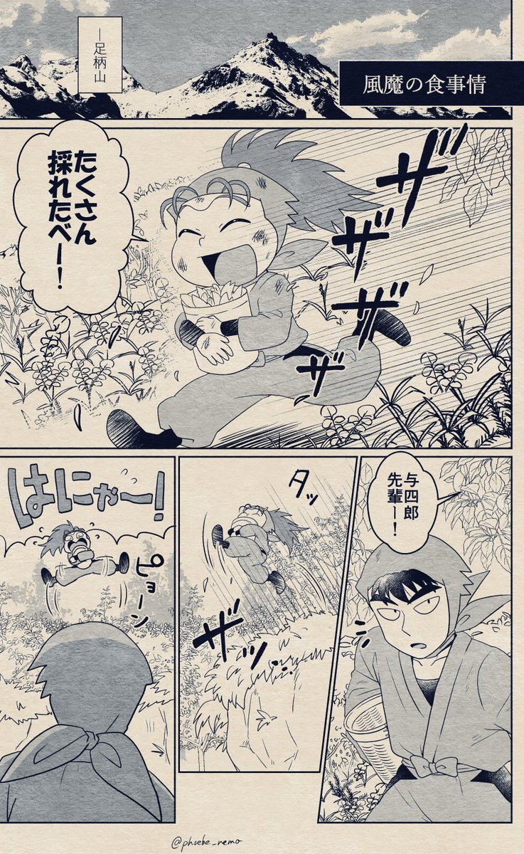 🏞️相模の国にて『風魔の食事情(1/②)』
🥷🏻🍃与四郎と足柄山に来た喜三太。

*喜三太が風魔の里にいた頃の話
*久々に方言。最後にあとがきがあります 