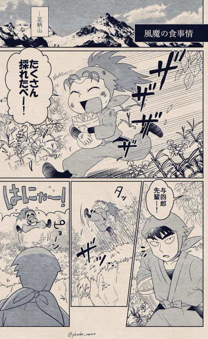 🏞️相模の国にて『風魔の食事情(1/②)』
🥷🏻🍃与四郎と足柄山に来た喜三太。

*喜三太が風魔の里にいた頃の話
*久々に方言。最後にあとがきがあります 