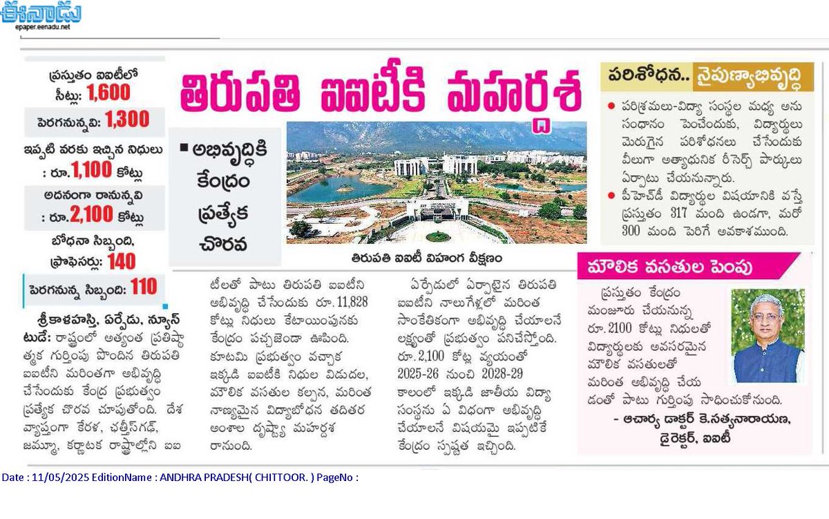 andhrudu12's tweet photo. తిరుపతి ఐఐటీకి మహర్దశ

అభివృద్ధికి కేంద్రం ప్రత్యేక చొరవ #IITTirupati #IITT #Tirupati https://t.co/vyKv8fPheM
