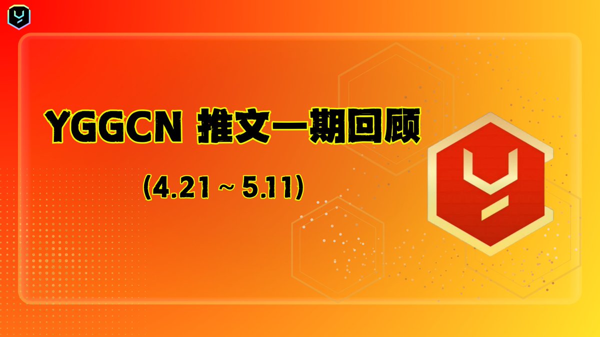 YGG CN本期内容整理（2025年4月21日 - 5月11日）

【游戏板块】
➤《LOL Land》× YGG 派对创意活动
发起创意征集，邀请用户在评论区分享最具想象力的 Web3 派对主题，优胜者将获得价值 $10 的 $PENGU 代币及 LOL Land 奖励游戏卷

➤ 海盗湾大冒险创意征集
围绕“Web3海盗探险”主题发起创意投稿，设有