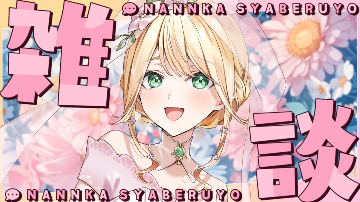 #はなよてい
こんばんはー！🌸
ちょっと本日帰りが遅くなるため、リスケした配信の開始時間が送れます…！🙇‍♀️22:00開始予定です。

そして本日は雑談に切り替えさせていただきまして、次回ATSにするよう内容を交代することにしました🙏
よろしくお願いします…！🙌

22:00～
youtube.com/live/lJZZ7hG7N…