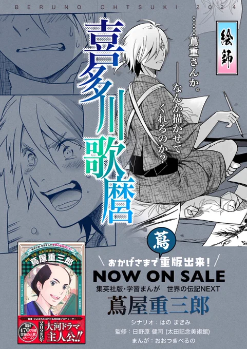 【宣伝】
集英社版・学習まんが 世界の伝記NEXT
 『#蔦屋重三郎 』

#大河べらぼう でも遂に登場! #喜多川歌麿 。
蔦重との出会いによりやがて当代一の人気絵師へと登り詰めてゆきます。

ドラマの唐丸(歌麿)とはまた違う、伝記の歌麿もお楽しみいただけたら幸いです。
https://t.co/wu6Px6GsiZ 