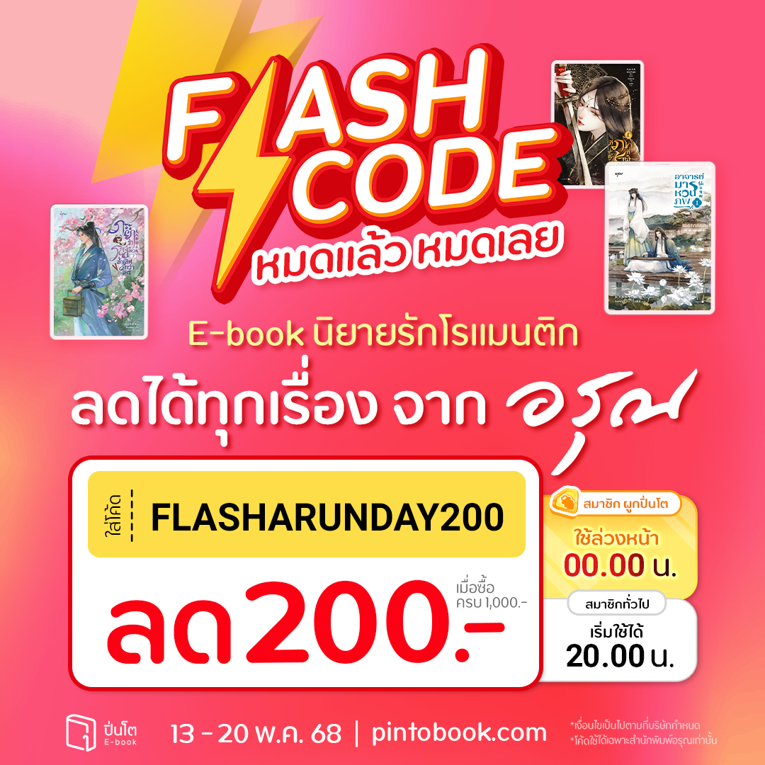 pinto_ebook's tweet image. @arunnovel BRAND DAY
ให้ช้อปคุ้มอีกขั้น ใช้ #Flashcode ด่วน
ใส่โค้ด FLASHARUNDAY200
ลด 200.- เมื่อซื้อครบ 1,000.-
• สมาชิกผูกปิ่นโต รับสิทธิ์ใช้โค้ดก่อน เวลา 00.00 น.
• สมาชิกทั่วไป เริ่มใช้โค้ดได้ เวลา 20.00 น.
ช้อปเลย! วันที่ 13 - 20 พ.ค. 68 ที่ pintobook.com…